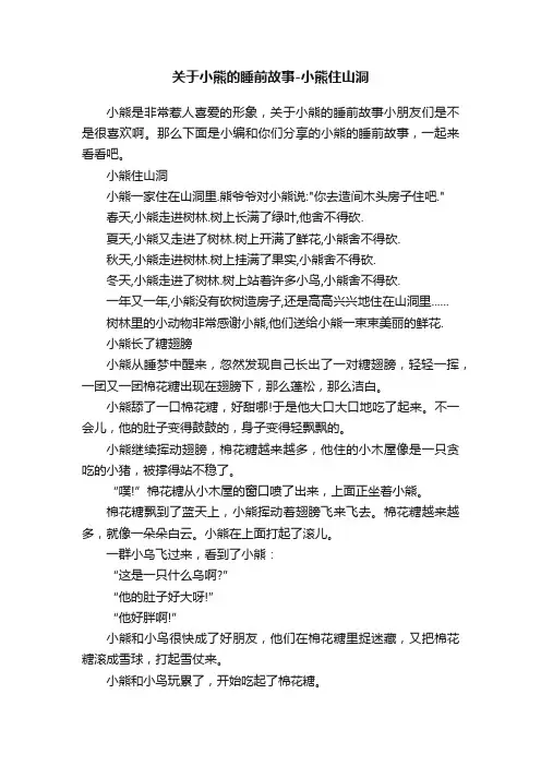 关于小熊的睡前故事-小熊住山洞