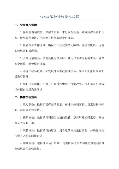 AMADA数控冲床操作规程