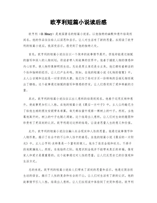 欧亨利短篇小说读后感