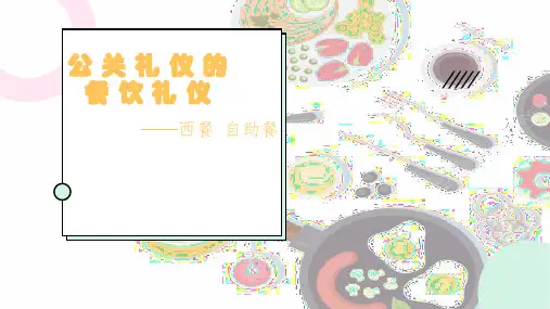 公关礼仪的西餐自助餐礼仪