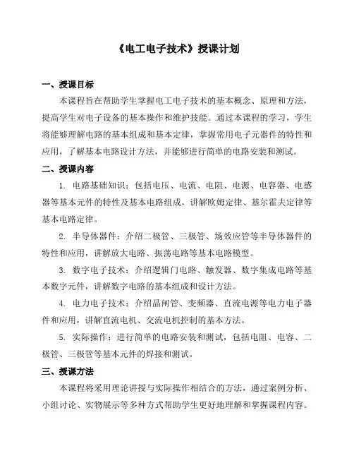 《电工电子技术》授课计划
