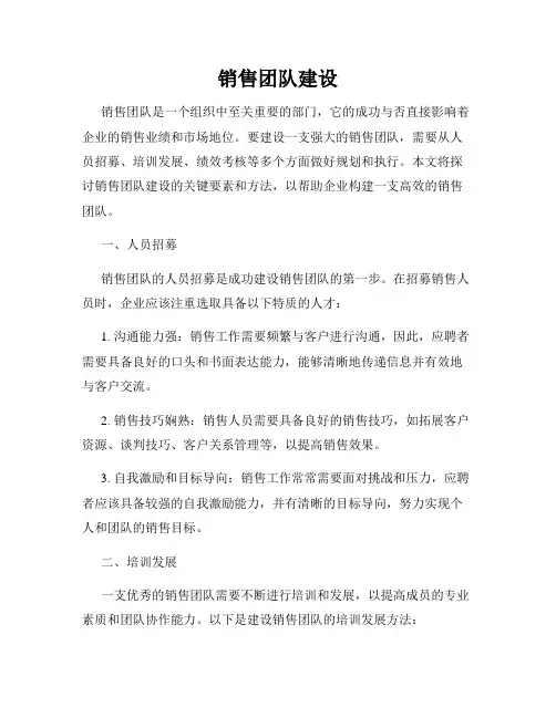 销售团队建设