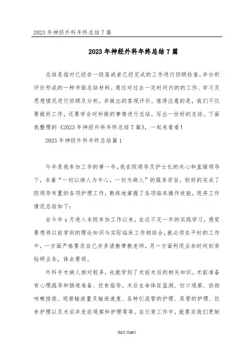 2023年神经外科年终总结7篇