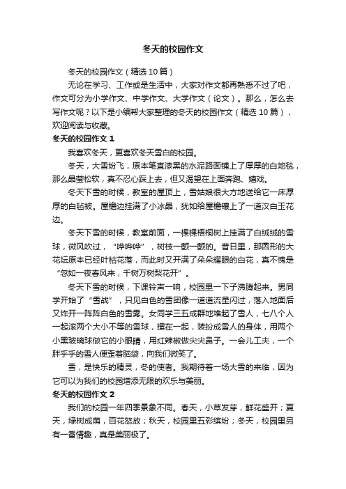 冬天的校园作文（精选10篇）