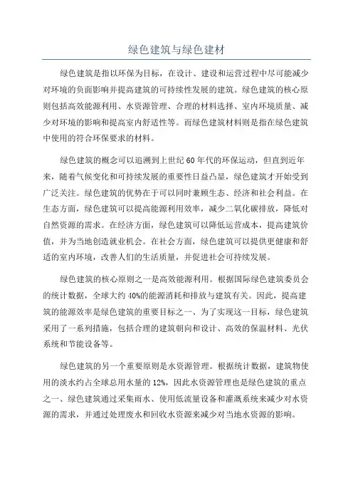 绿色建筑与绿色建材