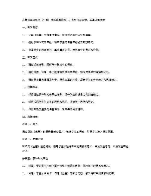 小学四年级语文《出塞》优质教学教案二：多种形式表达,丰富课堂活动