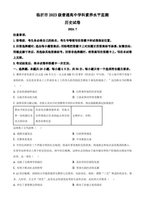山东省临沂市2023-2024学年高一下学期7月期末考试 历史 Word版含解析