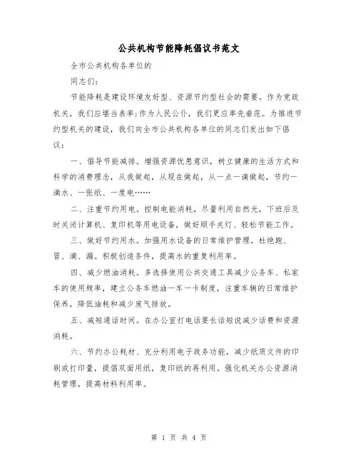 公共机构节能降耗倡议书范文（2篇）