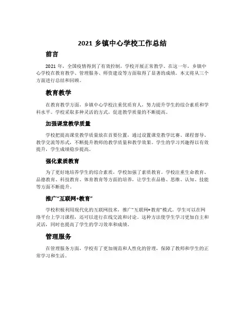2021乡镇中心学校工作总结