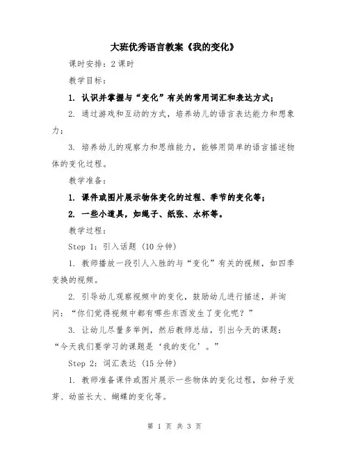大班优秀语言教案《我的变化》