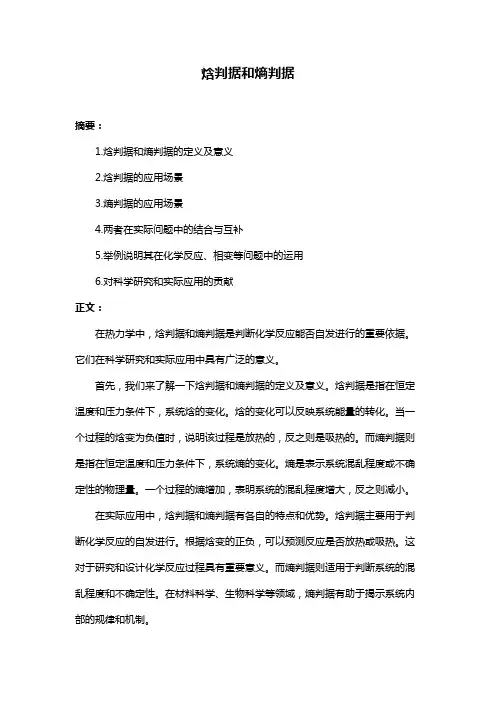 焓判据和熵判据