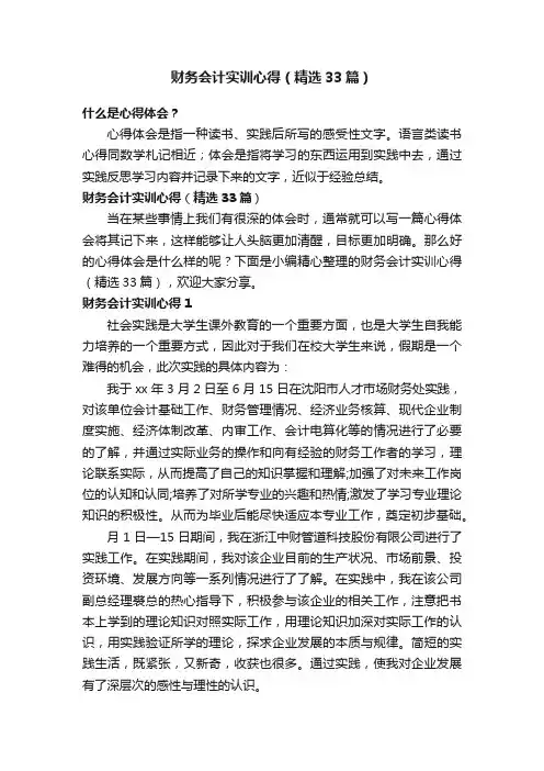 财务会计实训心得（精选33篇）