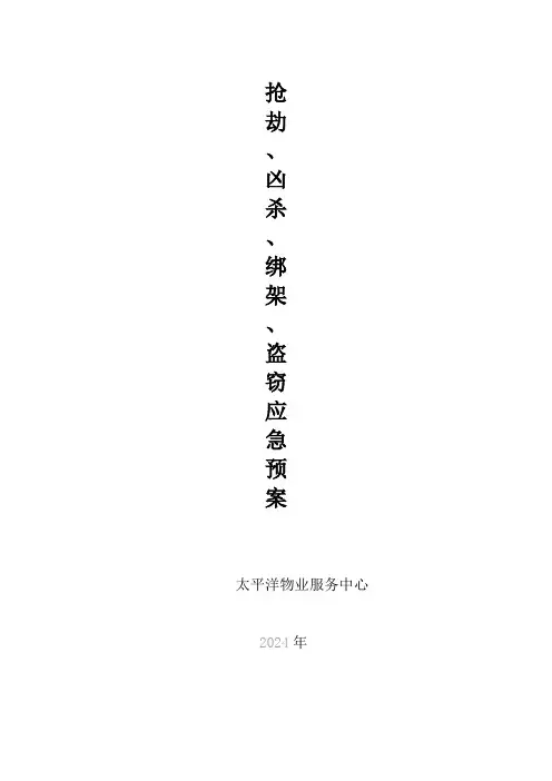 抢劫、凶杀、绑架、盗窃应急预案