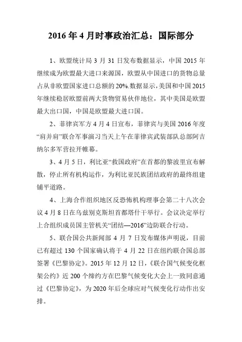 2016年4月时事政治汇总：国际部分