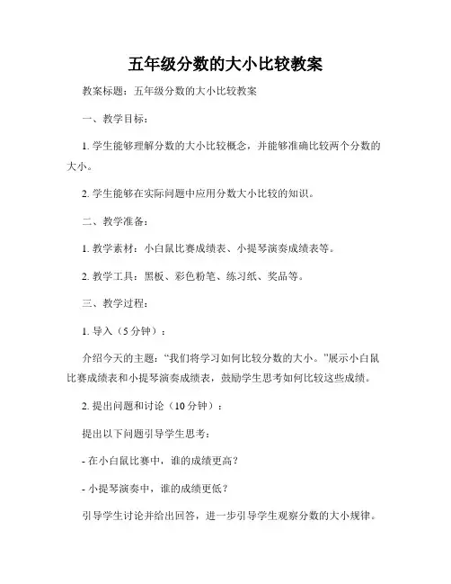 五年级分数的大小比较教案
