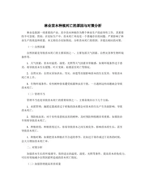 林业苗木种植死亡的原因与对策分析