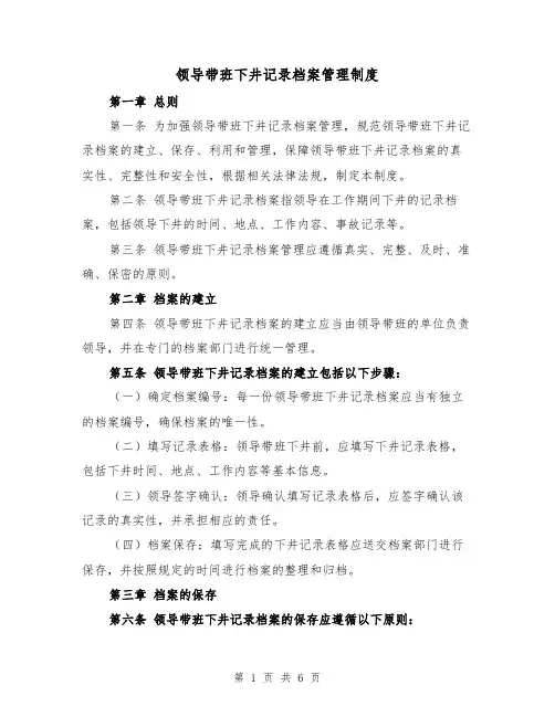 领导带班下井记录档案管理制度(3篇)