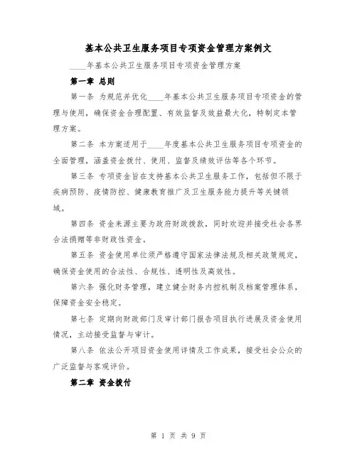基本公共卫生服务项目专项资金管理方案例文(3篇)