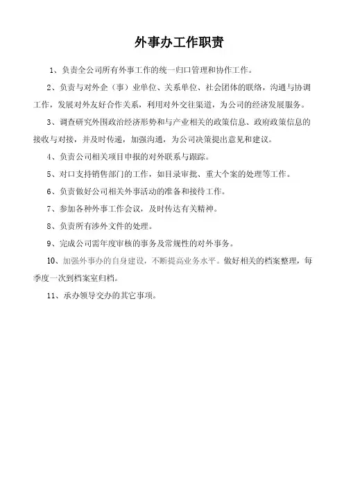 外事办工作职责