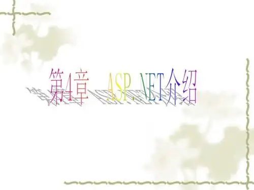 第4章 ASPNET介绍
