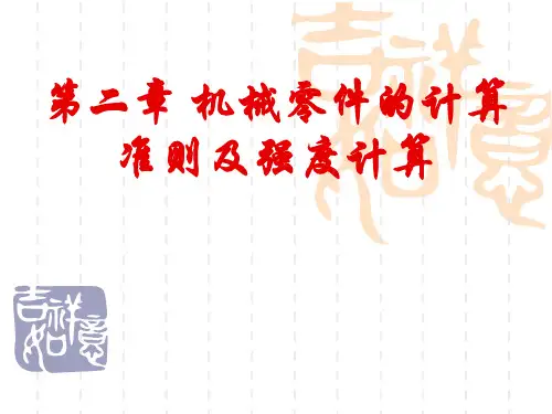 机械设计：第二章 机械零件的计算准则及强度计算