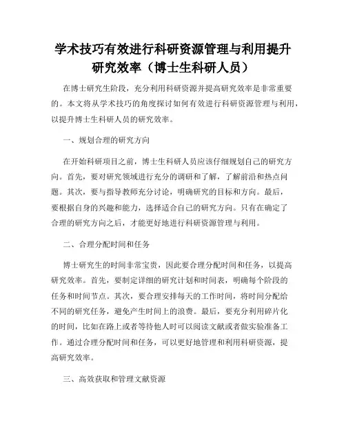 学术技巧有效进行科研资源管理与利用提升研究效率(博士生科研人员)