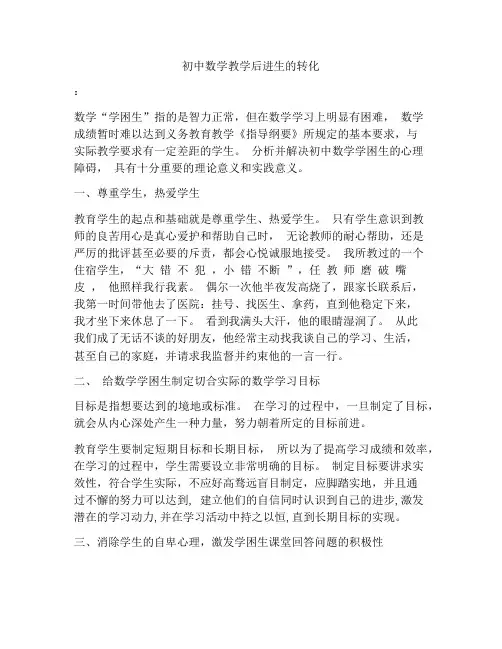 初中数学教学后进生的转化