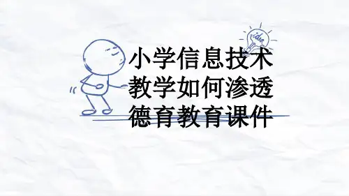 小学信息技术教学如何渗透德育教育课件
