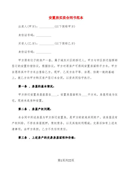 安置房买卖合同书范本(7篇)