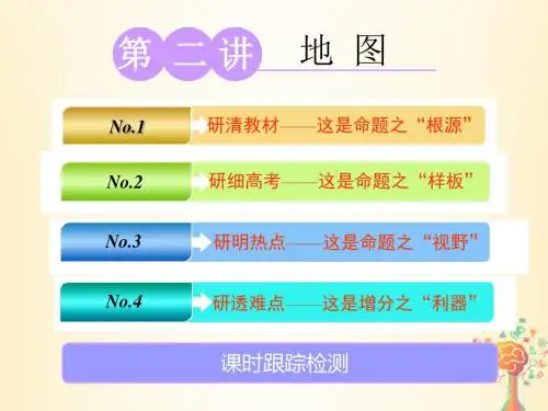江苏专版2019版高考地理大一轮第一部分第一单元第二讲地图