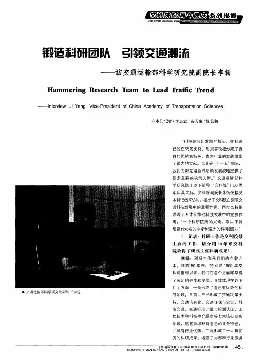 锻造科研团队 引领交通潮流——访交通运输部科学研究院副院长李扬
