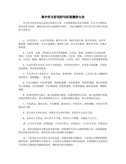 高中作文好词好句好段摘抄大全