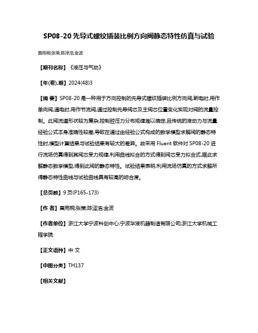 SP08-20先导式螺纹插装比例方向阀静态特性仿真与试验