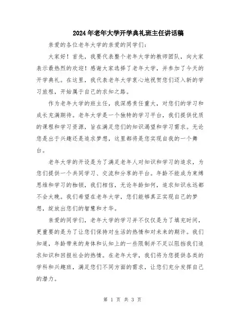2024年老年大学开学典礼班主任讲话稿