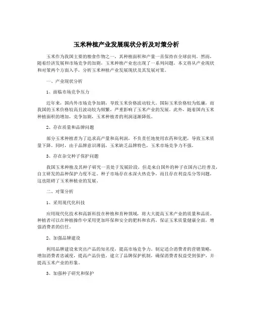 玉米种植产业发展现状分析及对策分析
