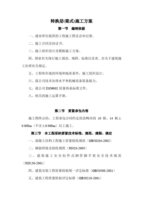 转换层(梁式)施工方案