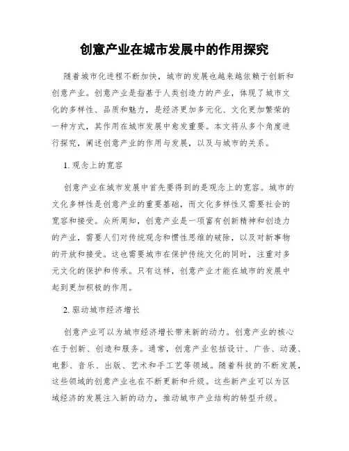 创意产业在城市发展中的作用探究