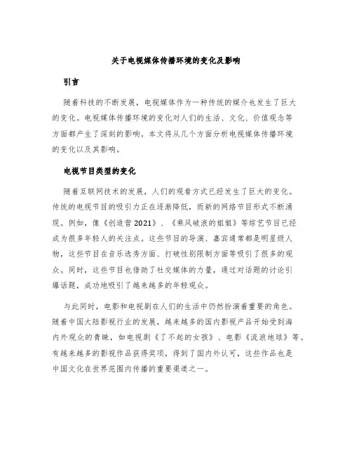 关于电视媒体传播环境的变化及影响