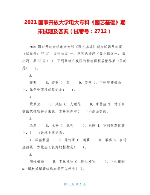 2021国家开放大学电大专科《园艺基础》期末试题及答案(试卷号：2712)