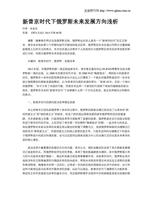 新普京时代下俄罗斯未来发展方向浅析