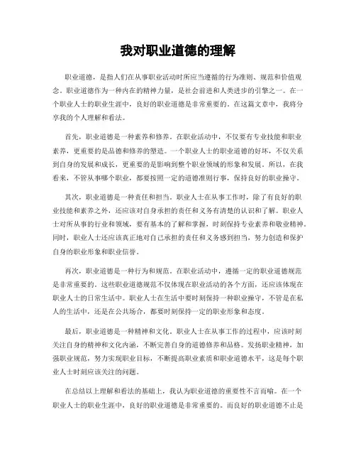 我对职业道德的理解