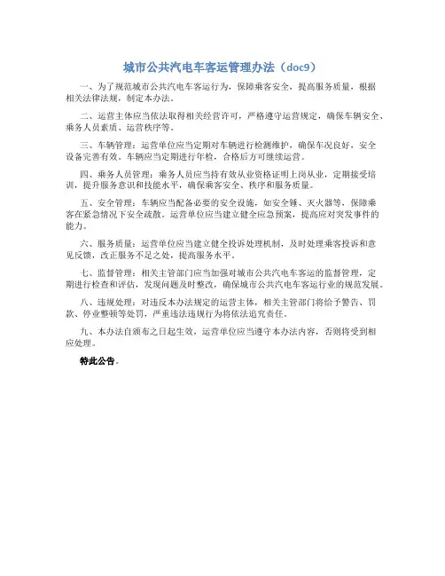 城市公共汽电车客运管理办法(doc9)