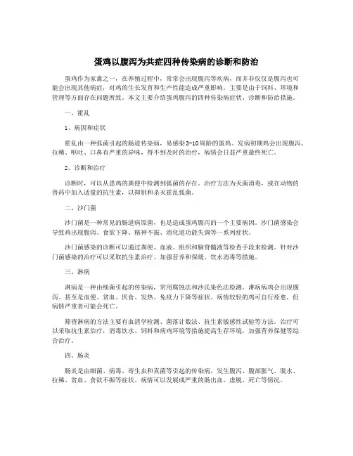 蛋鸡以腹泻为共症四种传染病的诊断和防治