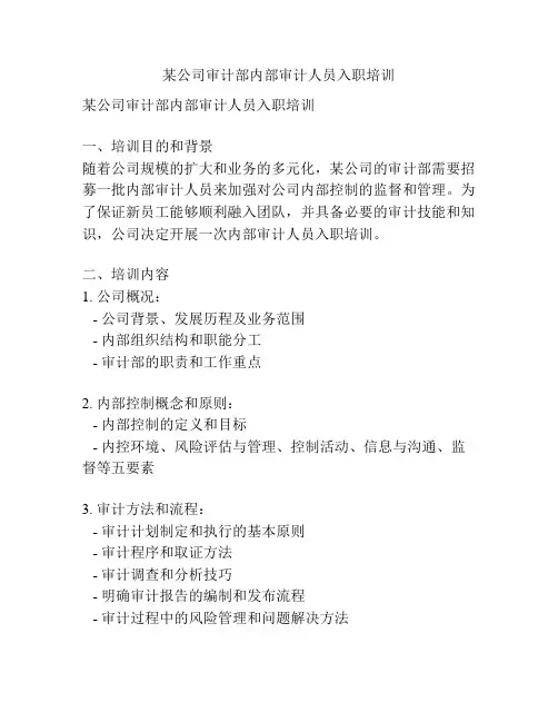 某公司审计部内部审计人员入职培训