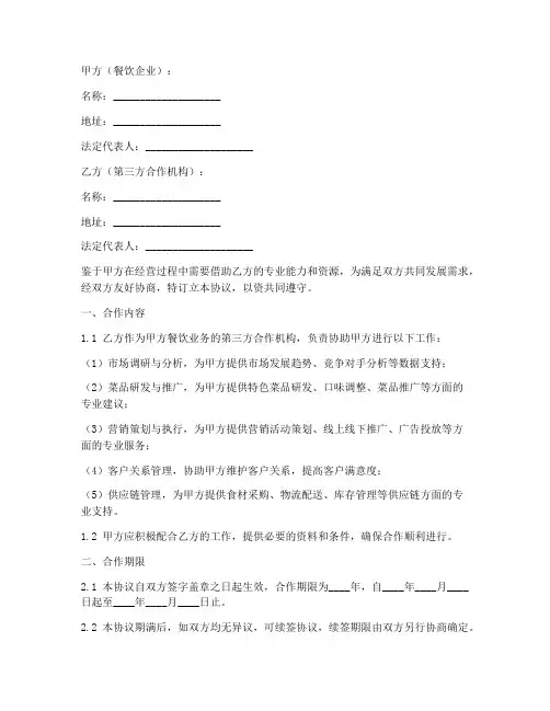 餐饮第三方合作协议书