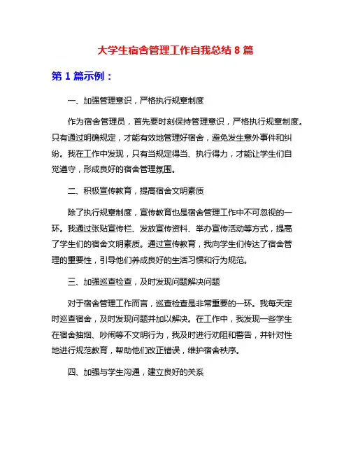 大学生宿舍管理工作自我总结8篇