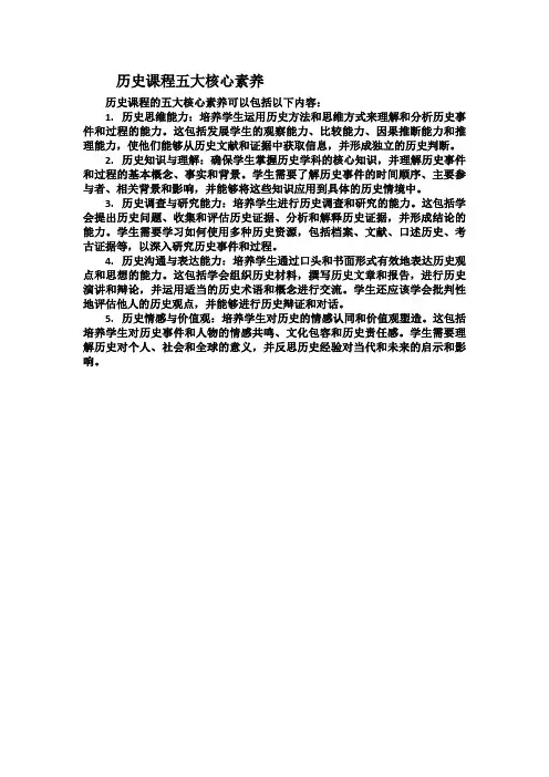历史课程五大核心素养