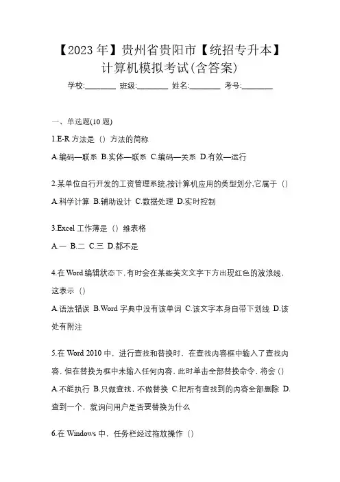 【2023年】贵州省贵阳市【统招专升本】计算机模拟考试(含答案)