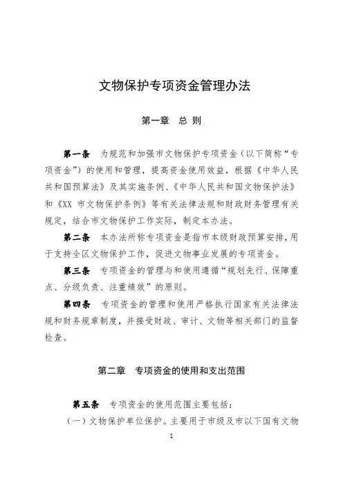 文物保护专项资金管理办法