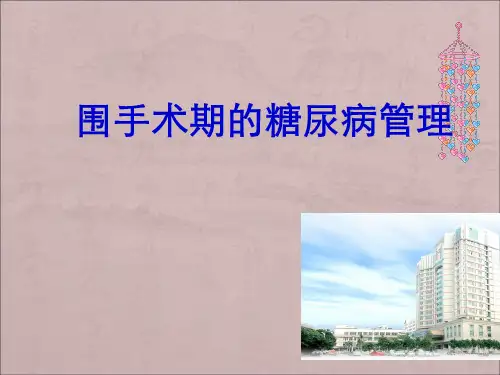 围手术期血糖管理ppt课件
